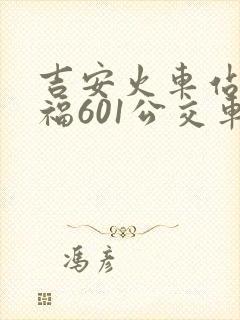 吉安火车站到安福601公交车时间表 吉安火车站到安福601公交车时间表