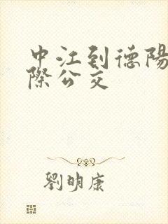中江到德阳的城际公交