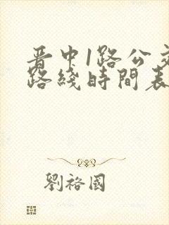 晋中1路公交车路线时间表