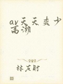 av天天爽少妇高潮