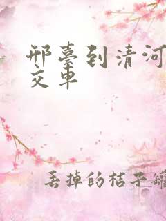 邢台到清河的公交车