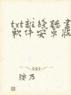 txt离线听书软件安卓版