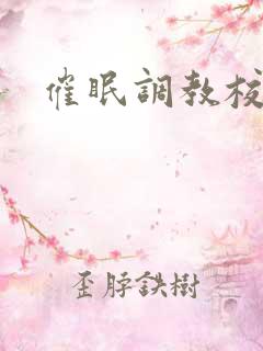 催眠调教校花h