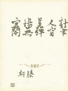 官场美人计笔趣阁无弹窗笔趣阁
