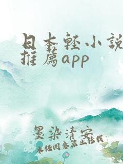 日本轻小说软件推荐app