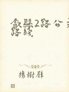 歙县2路公交车路线