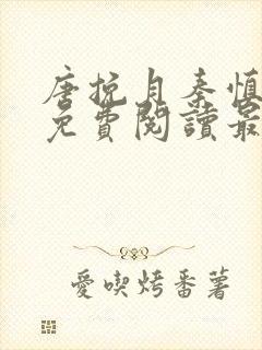 唐挽月秦慎小说免费阅读最新章节