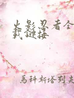 火影忍者全集下载链接
