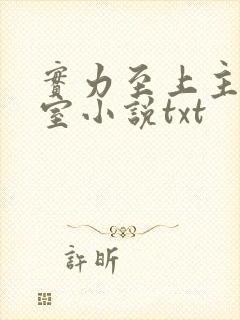 实力至上主义教室小说txt