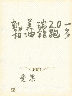 凯美瑞2.0一箱油能跑多少公里