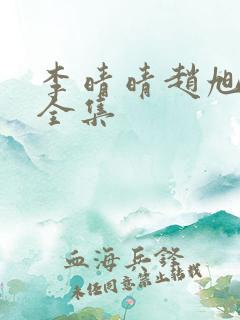 李晴晴赵旭最新全集 李晴晴赵旭最新全集