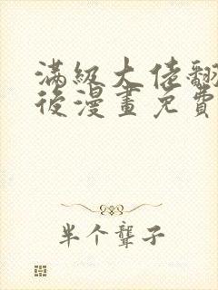 满级大佬翻车以后漫画免费下拉式六漫画