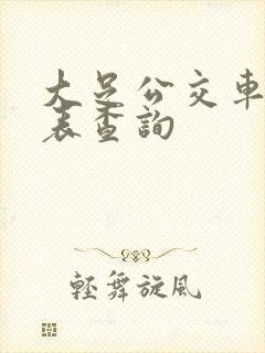 大足公交车时刻表查询