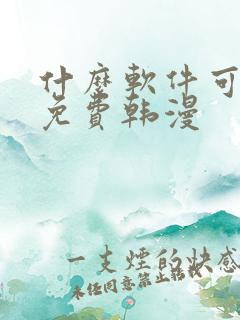 什么软件可以看免费韩漫