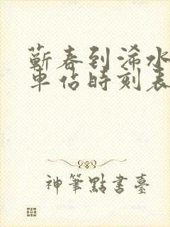 蕲春到浠水的汽车站时刻表