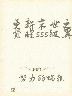 更新末世之开局觉醒sss级异能