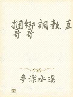 捆绑调教直男小哥哥 捆绑调教直男小哥哥