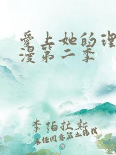 爱上她的理由动漫第二季