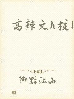高辣文h校园