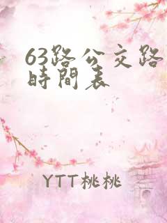63路公交路线时间表