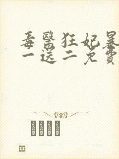 毒医狂妃暴君娶一送二免费阅读全文