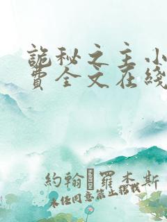 诡秘之主小说免费全文在线