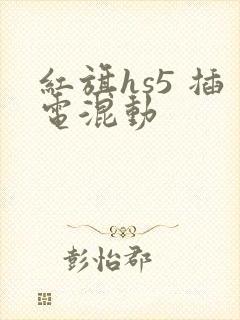 红旗hs5 插电混动
