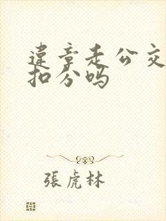 违章走公交车道扣分吗