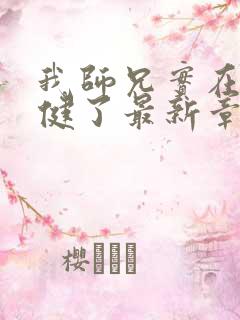 我师兄实在太稳健了最新章