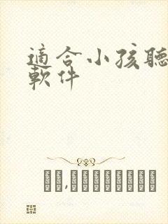 适合小孩听书的软件