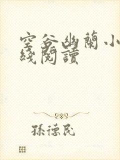 空谷幽兰小说在线阅读 空谷幽兰小说在线阅读