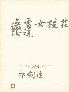 操处女校花紧密阴道