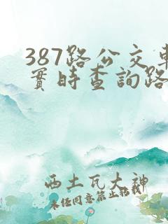 387路公交车实时查询路线图