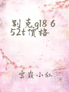 别克gl8 652t价格