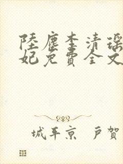 陆尘李清瑶曹宣妃免费全文阅读