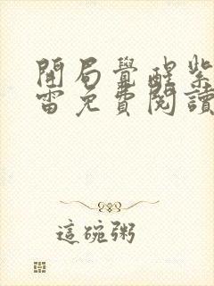 开局觉醒紫霄神雷免费阅读