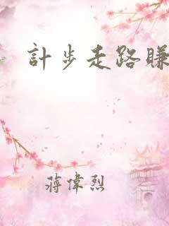 计步走路赚钱