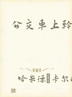 公交车上干姨妹