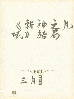 《斩神之凡尘神域》结局