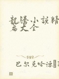 龙腾小说精品短篇大全