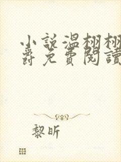 小说温栩栩霍司爵免费阅读