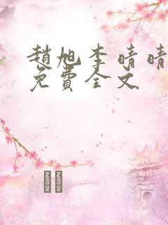 赵旭李晴晴小说免费全文