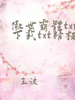 傲世霸体txt下载txt精校版最新章节