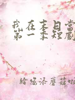 我在末日当僵尸第一季短剧