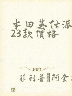 本田英仕派2023款价格