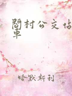 阎村公交站公交车