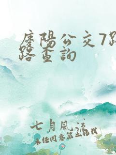 庆阳公交7路线路查询