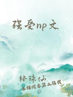 强受np文