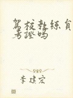 驾校教练员需要考证吗