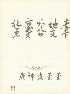 北京外地老年人免费公交卡怎么办理
